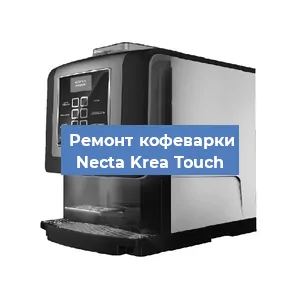 Ремонт помпы (насоса) на кофемашине Necta Krea Touch в Санкт-Петербурге